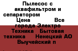 Пылесос с аквафильтром и сепаратором Krausen Zip Luxe › Цена ­ 40 500 - Все города Электро-Техника » Бытовая техника   . Ненецкий АО,Выучейский п.